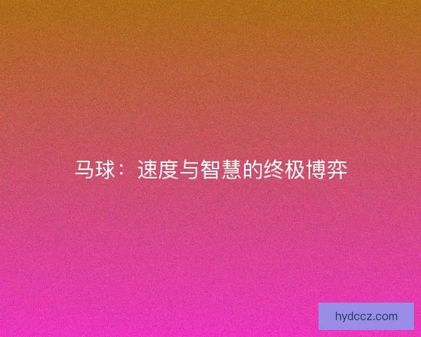 马球：速度与智慧的终极博弈