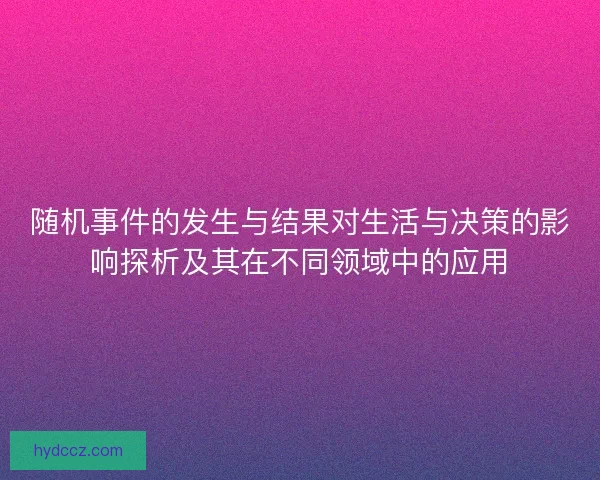 随机事件的发生与结果对生活与决策的影响探析及其在不同领域中的应用