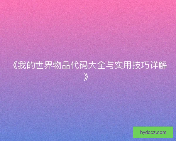 《我的世界物品代码大全与实用技巧详解》
